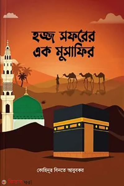 hajj soforer ek musafir (হজ্জ সফরের এক মুসাফির)