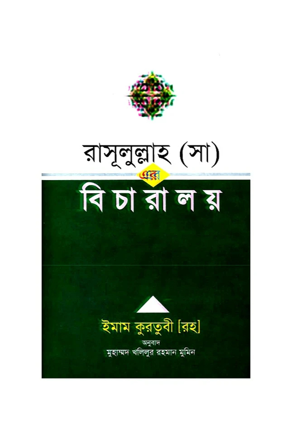 Rasulullah (sm.) Ar Bicharalay (রাসূলুল্লাহ (সাঃ) এর বিচারালয়)
