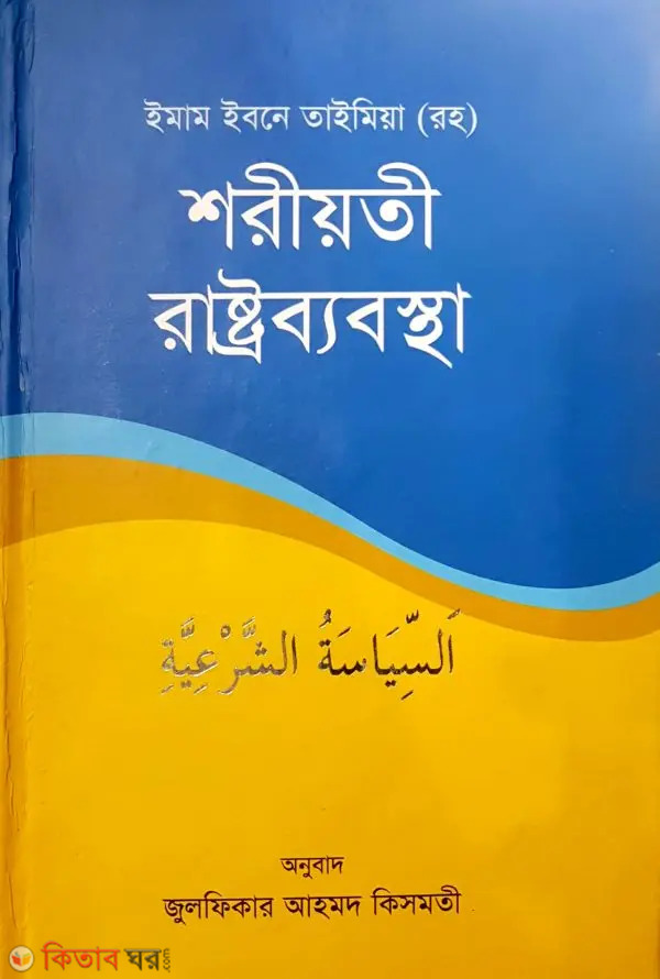Shariyati Rastrobabostha (শরীয়তী রাষ্ট্রব্যবস্থা)