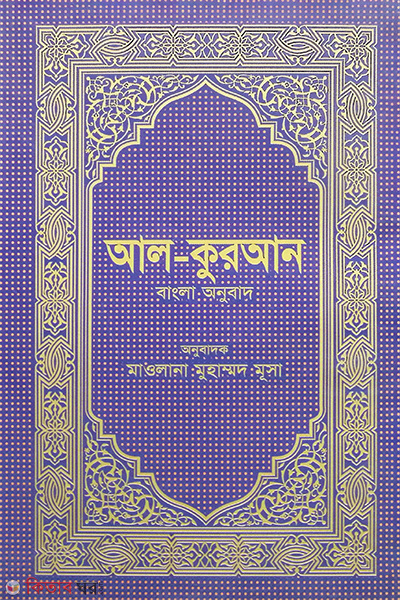 al quraner bangla onubad art paper (আল কুরআন (বাংলা অনুবাদ) (আর্ট))