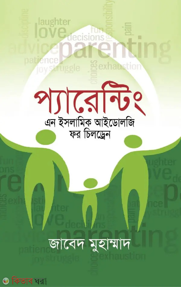 Parenting : An Islamic Idology for Children (প্যারেন্টিং : এন ইসলামিক আইডোলজি ফর চিলড্রেন)