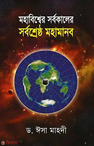 mahabissher sarbo srestho mahamanab (মহাবিশ্বের সর্বকালের সর্বশ্রেষ্ঠ মহামানব)