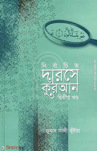 Nirbaceto Darose Quran-2nd Part  (নির্বাচিত দারসে কুরআন (দ্বিতীয় খন্ড))