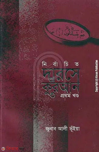 nirbachito  darshe hadish (protom khondo) (নির্বাচিত দারসে কুরআন (প্রথম খন্ড))