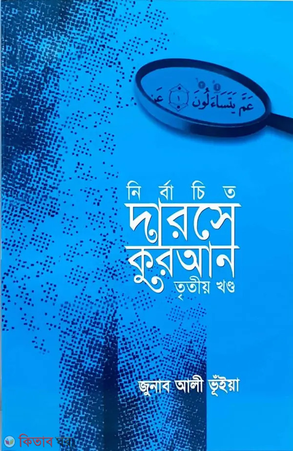 Nirbachito Darse-e- Quran-3rd Part  (নির্বাচিত দারসে কুরআন (তৃতীয় খন্ড))