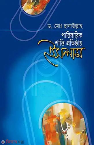 paribarik shanti protistai islam (পারিবারিক শান্তি প্রতিষ্ঠায় ইসলাম )