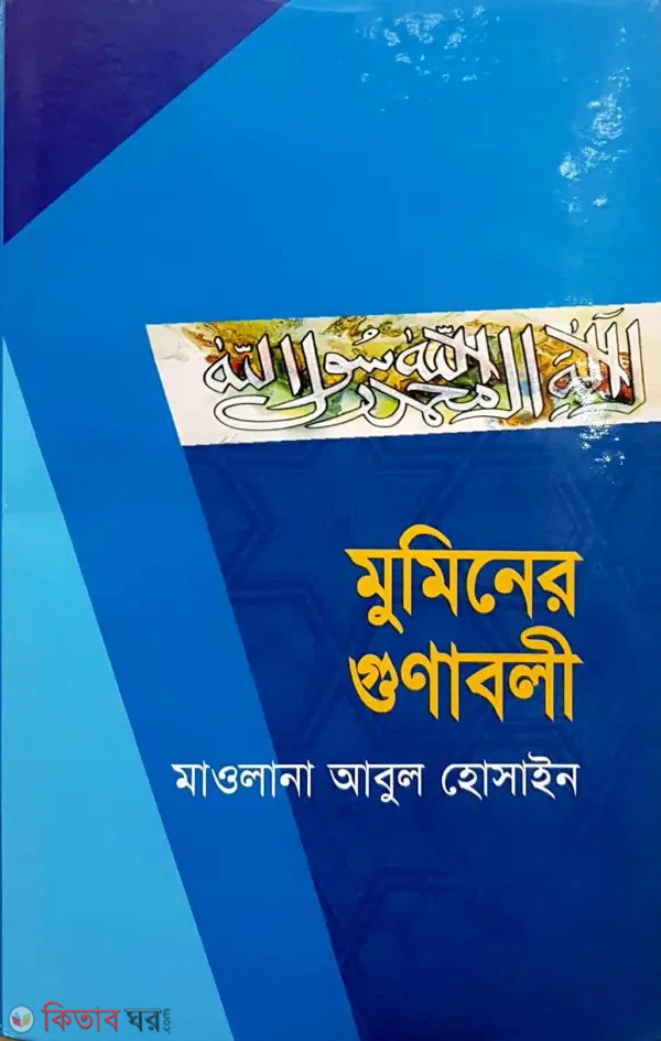 Muminer Gunaboli (মুমিনের গুণাবলী )