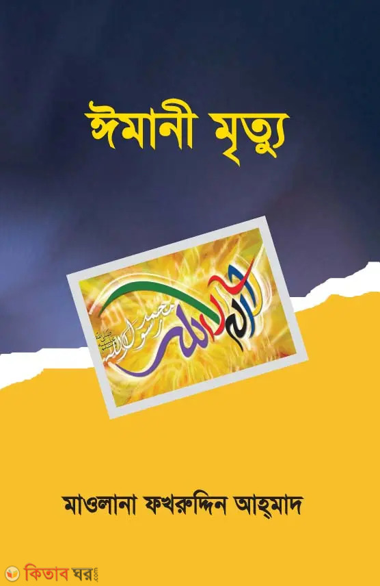 Emani Mrittu (ঈমানী মৃত্যু)