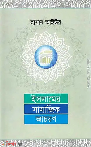 Islmar Samajik Acharon (ইসলামের সামাজিক আচরণ)
