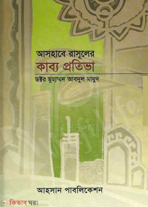 ashabe rasuler kabbo protiva (আসহাবে রাসুলের কাব্য প্রতিভা)