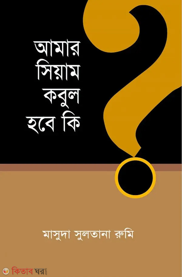 amar siam kobul hobe ki? (আমার সিয়াম কবুল হবে কি?)