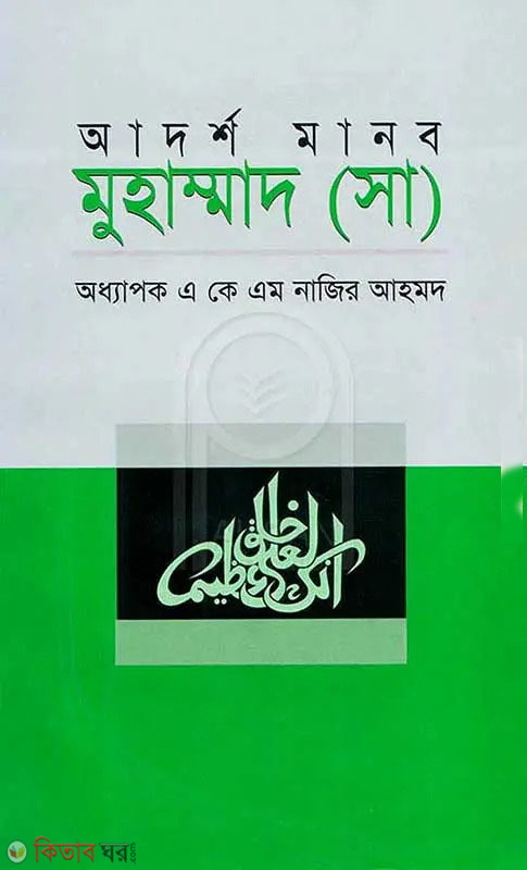 adorsho manob muhammad (sa) (আদর্শ মানব মুহাম্মদ (সা))