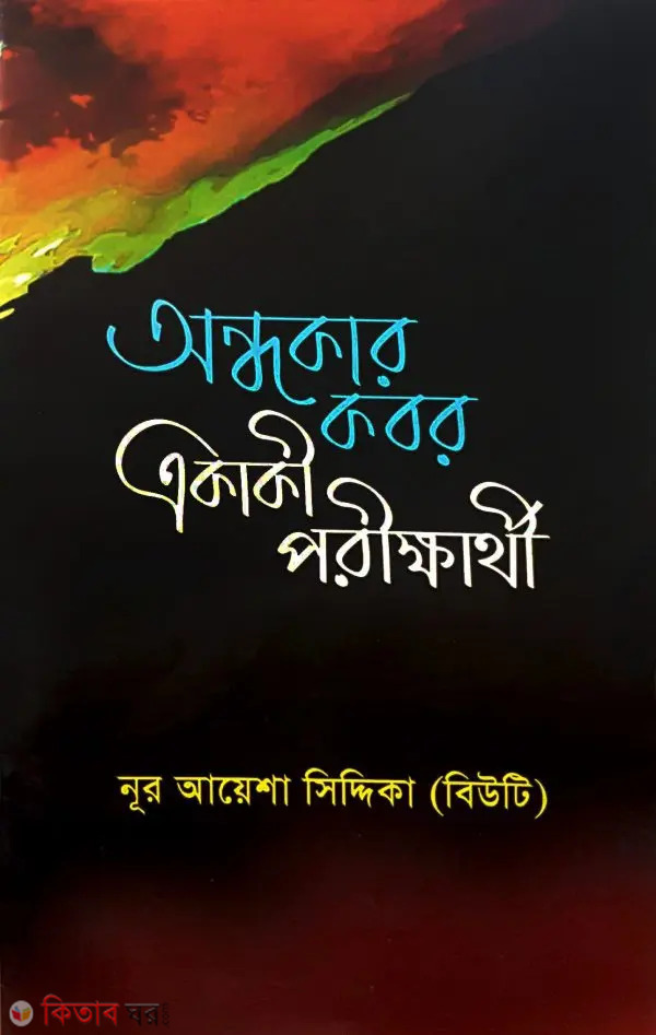ondhokar kobor ekaki porikkharthi (অন্ধকার কবর একাকী পরীক্ষার্থী)