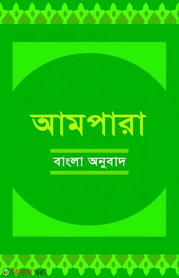 ampara (bangla onubad) (আমপারা (বাংলা অনুবাদ))