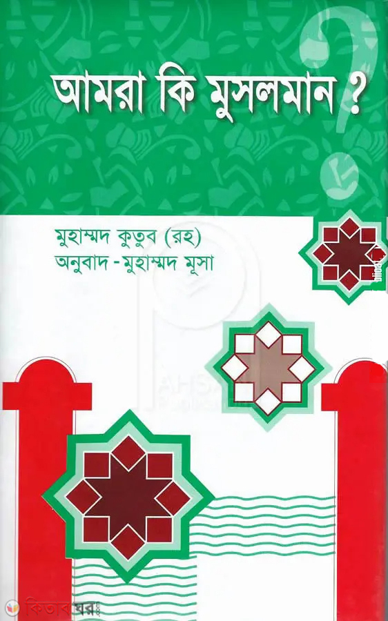 amra ki musolman? (আমরা কি মুসলমান?)