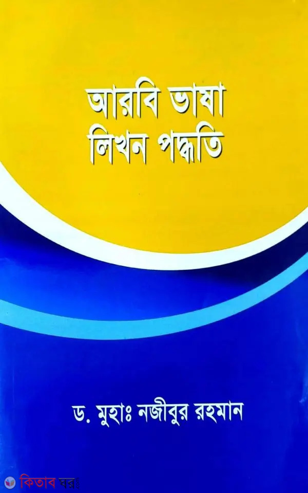 arobi vasha likhon poddhoti (আরবি ভাষা লিখন পদ্ধতি)