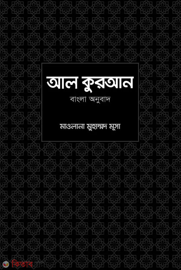 al quran uccaron soho bangla onubad (kalo quran) (আল কুরআন উচ্চারণ সহ বাংলা অনুবাদ (কালো কুরআন))