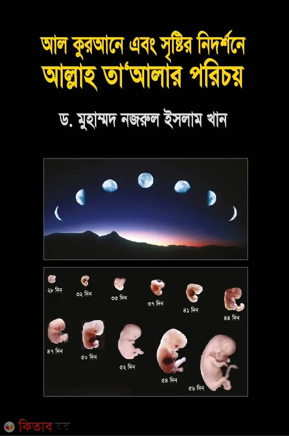 al qurrane ebong srishtir nidorshone allah talar poricoy (আল কুরআনে এবং সৃষ্টির নিদর্শনে আল্লাহ তাআলার পরিচয়)
