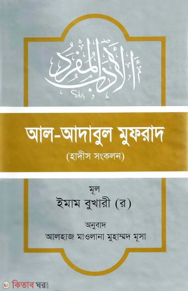 Al-Adabul Mufrad (আল-আদাবুল মুফরাদ (হাদিস সংকলন))