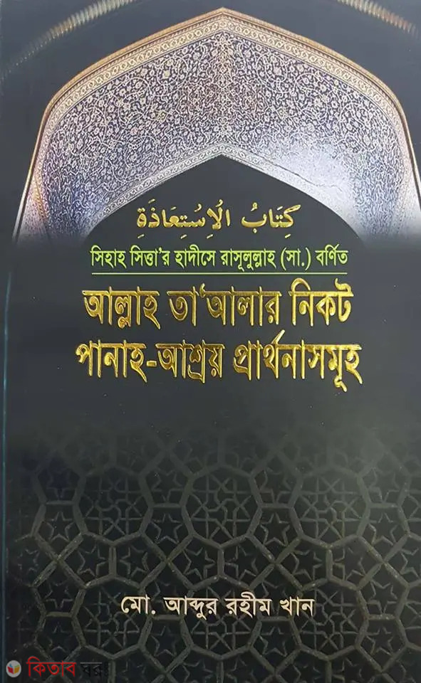 allah tayalar nikot panah-asroy prarthonasomuh (আল্লাহ তা‘আলার নিকট পানাহ-আশ্রয় প্রার্থনাসমূহ)