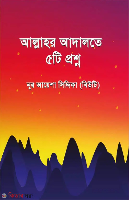 allahor adalote 5 ti proshno (আল্লাহর আদালতে ৫টি প্রশ্ন)