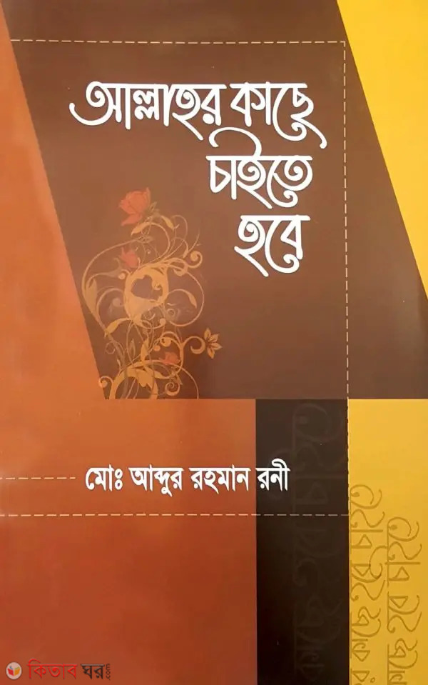 Allahor lache caite hobe (আল্লাহর কাছে চাইতে হবে)