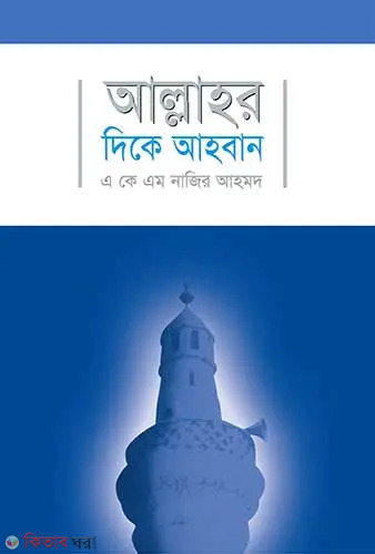 Allahar Deka Ahaban (আল্লাহর দিকে আহবান)