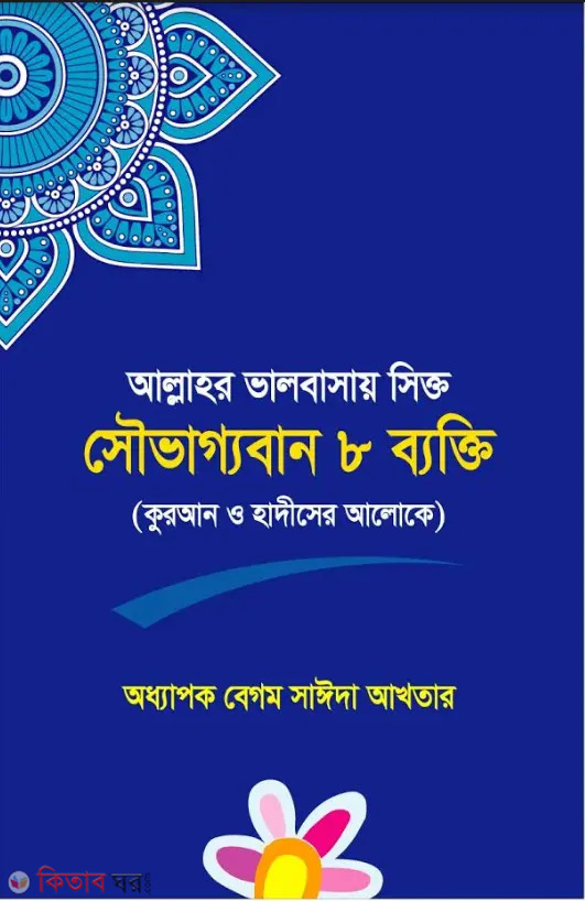 Allahor Valobashai Sikto 8 Bekti (আল্লাহর ভালোবাসায় সিক্ত সৌভাগ্যবান ৮ ব্যক্তি)