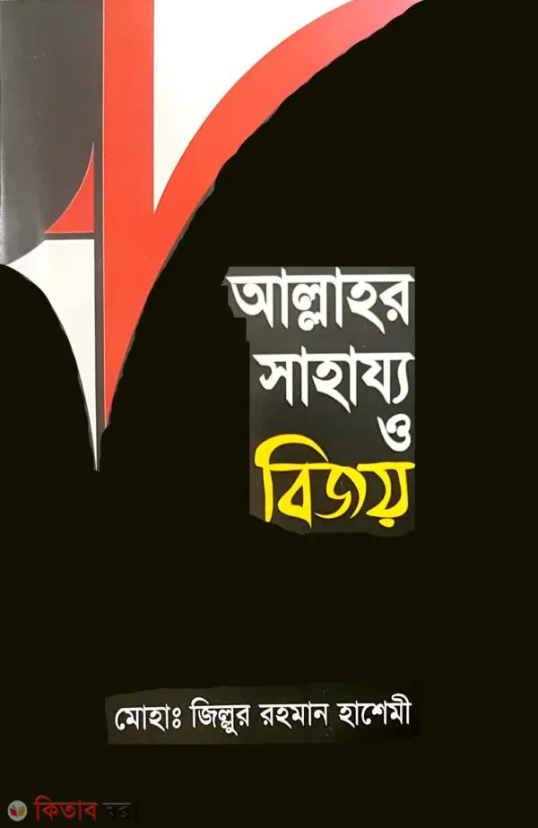 Allahor Sahajjo o Bijoy (আল্লাহর সাহায্য ও বিজয়)