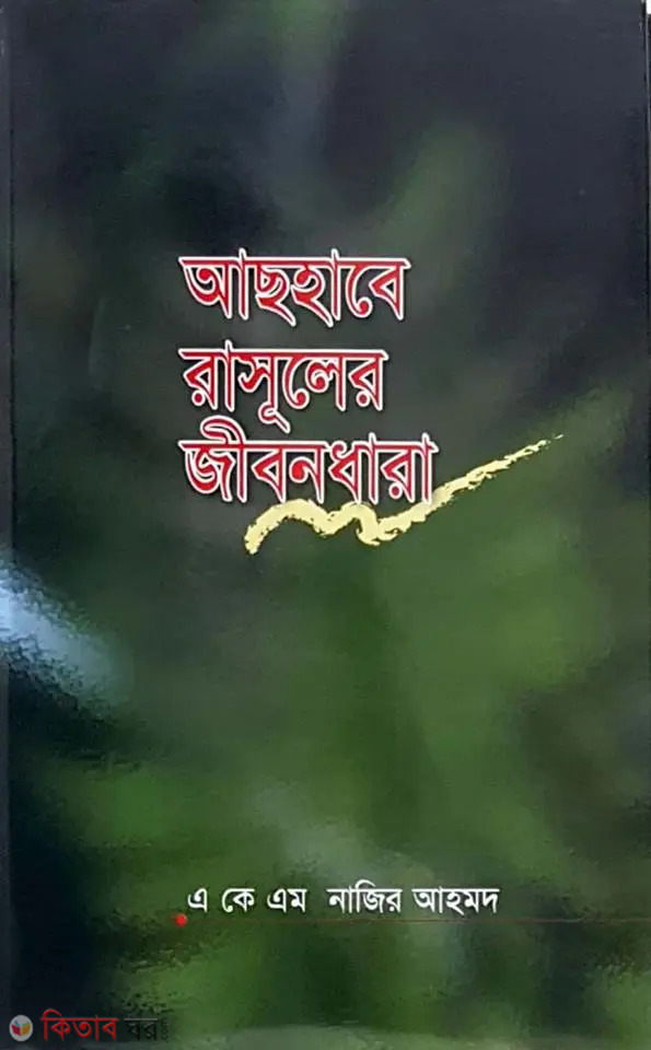 ashabe rasuler jibon dhara (আসহাবে রাসূলের জীবনধারা)