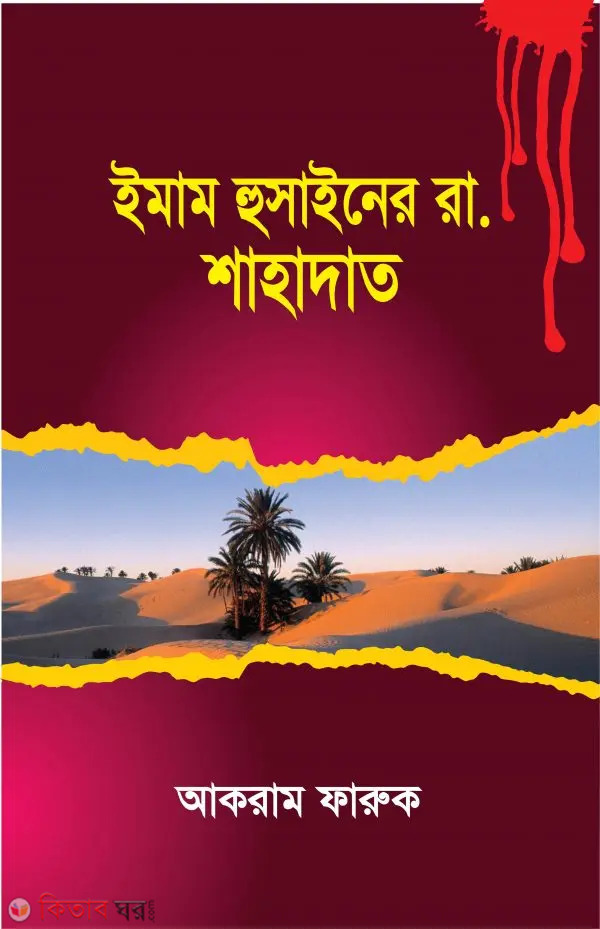 Immam Husainer (R.) Shahadat (ইমাম হুসাইনের (রা) শাহাদাত)