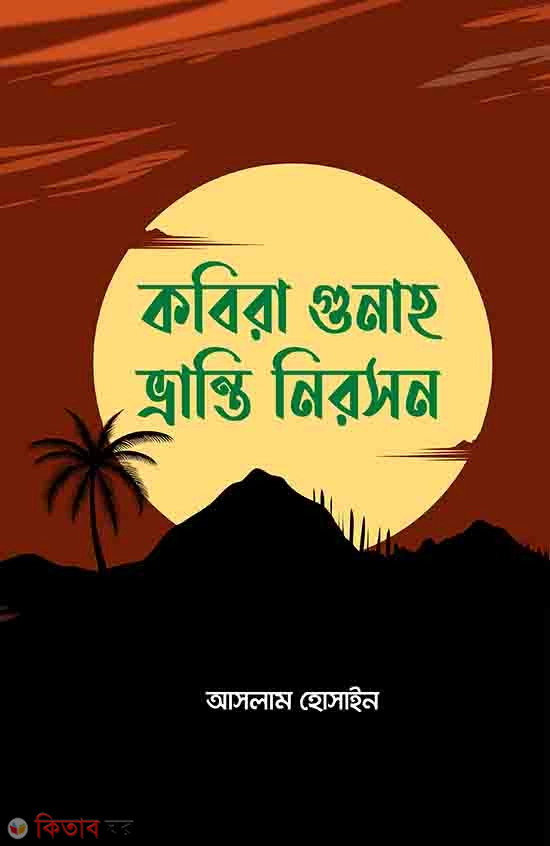 Kobira Gunah Vranti Niroson (কবিরা গুনাহ ভ্রান্তি নিরসন)