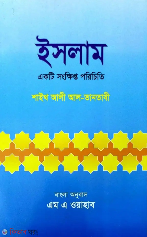 Islam (ekti songkhipto poriciti) (ইসলাম (একটি সংক্ষিপ্ত পরিচিতি))