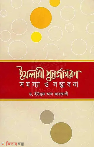 Islami Punjagoron : Sommosa O Somvabona (ইসলামী পুনর্জাগরণ : সমস্যা ও সম্ভাবনা)