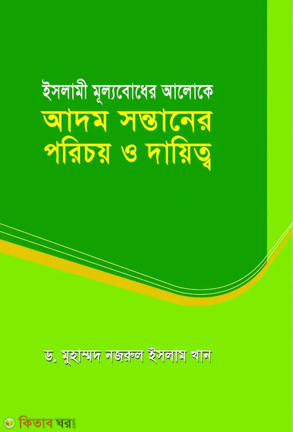 Islami Mulyobodher Aloke Adom Sontaner Porichoy O Dayitto (ইসলামী মূল্যবোধের আলোকে আদম সন্তানের পরিচয় ও দায়িত্ব)