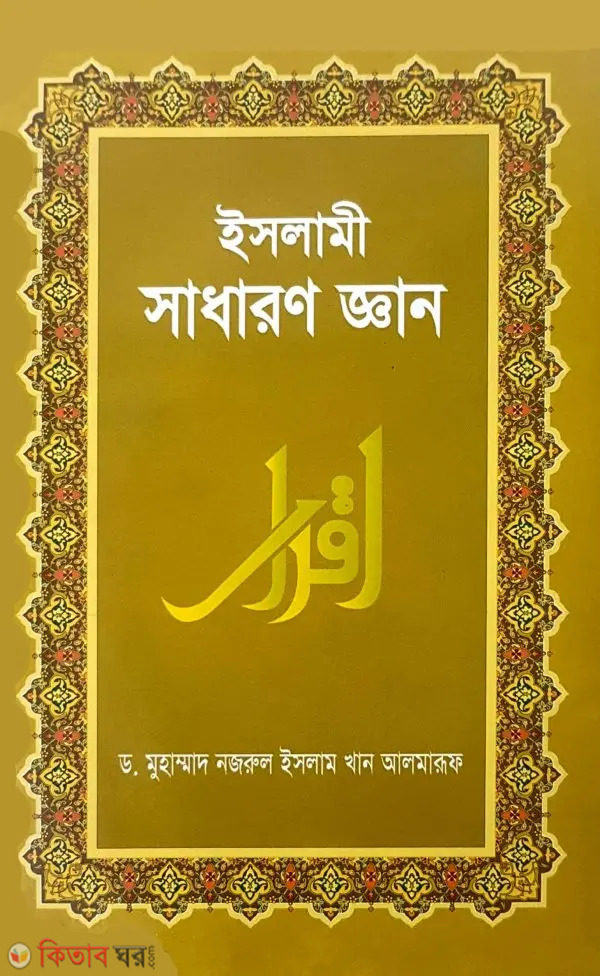 Islami Sadaron Gan (ইসলামী সাধারণ জ্ঞান)