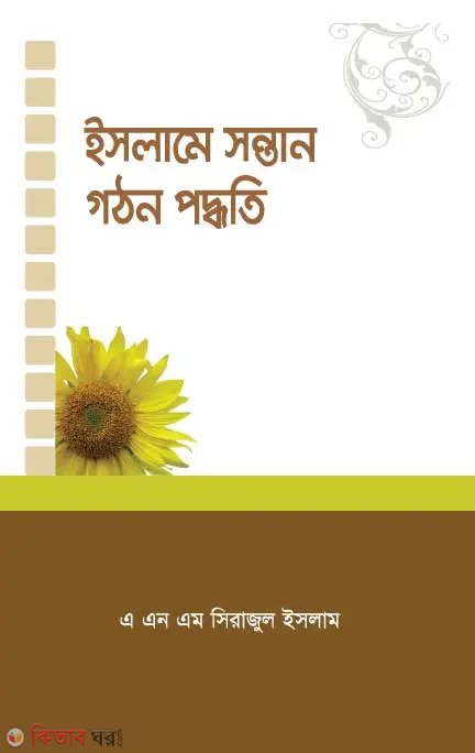 islame sontan gothin poddhoti (ইসলামে সন্তান গঠন পদ্ধতি)