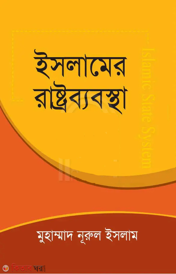 Islamer Rastrobabostha (ইসলামের রাষ্ট্রব্যবস্থা)