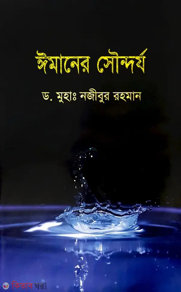 Imaner Soundorjo (ঈমানের সৌন্দর্য)