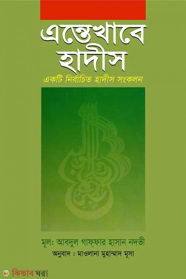 Antakheba Hadith (এন্তেখাবে হাদীস)