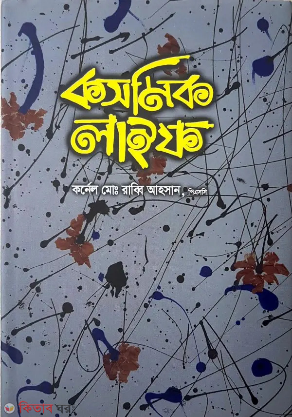 Cosmic Life (কসমিক লাইফ)
