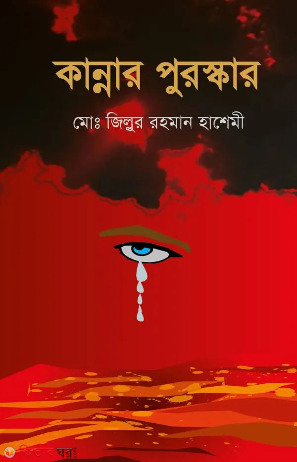 Kannar Puroskar (কান্নার পুরস্কার)