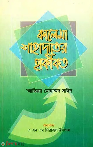 Kalama Shadater Hakikot (কালেমা শাহাদাতের হাকীকত)