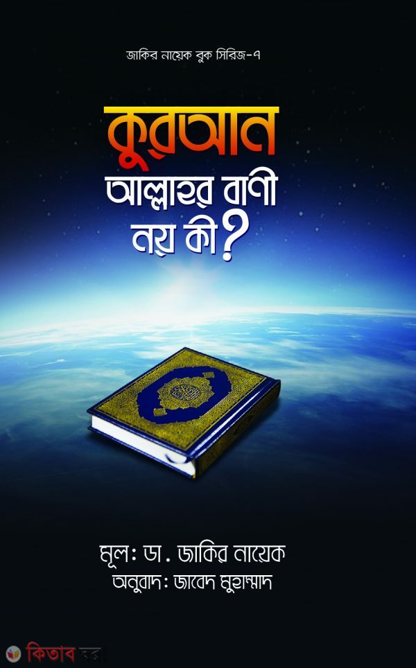 Quran Allahar Bani Noy Ki? (কুরআন আল্লাহর বাণী নয় কি?)