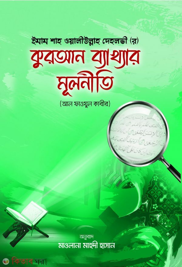 quran bekkhar mulniti (কুরআন ব্যাখ্যার মূলনীতি)