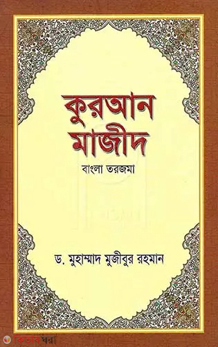 quran majd(bangla torjoma) (কুরআন মাজীদ (বাংলা তরজমা))