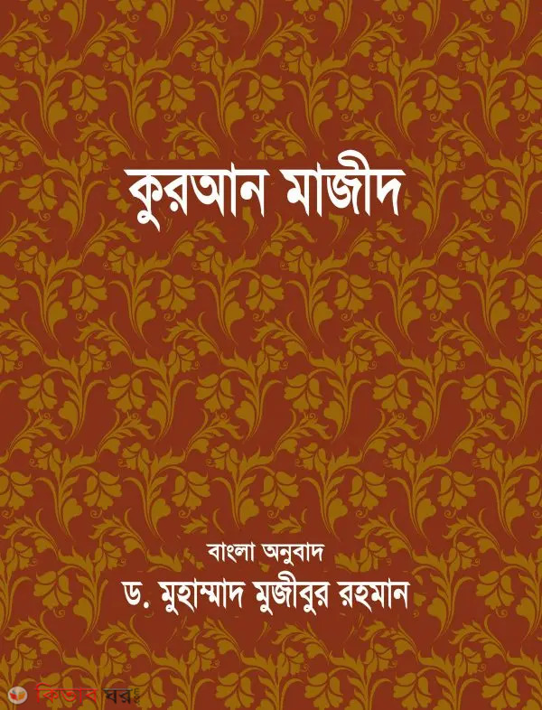 quran majid bangla onubad (pocket size) (কুরআন মাজীদ বাংলা অনুবাদ (পকেট সাইজ))