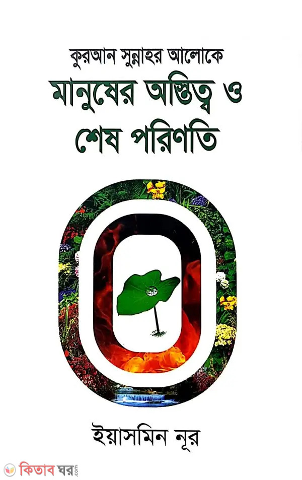 mansger ostitto o shesh porinoti (মানুষের অস্তিত্ব ও শেষ পরিণতি)