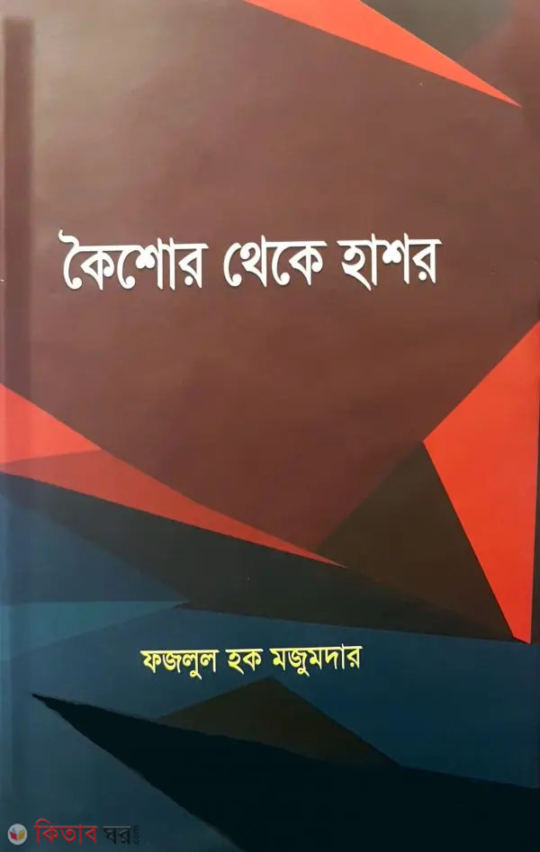 Koishor Thake Hasor (কৈশোর থেকে হাশর)