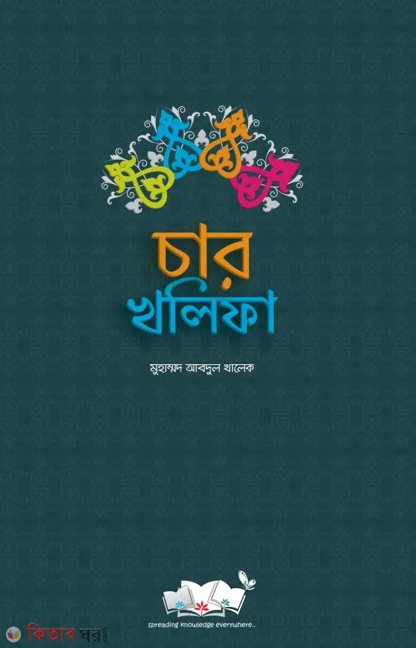 Char Khalifa (Four Khalifs) (চার খলিফা)